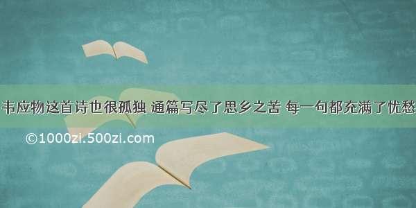 韦应物这首诗也很孤独 通篇写尽了思乡之苦 每一句都充满了忧愁