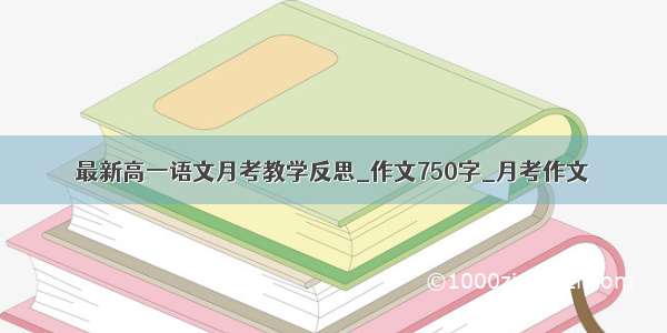 最新高一语文月考教学反思_作文750字_月考作文