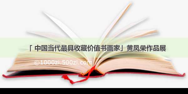 「 中国当代最具收藏价值书画家」黄凤荣作品展