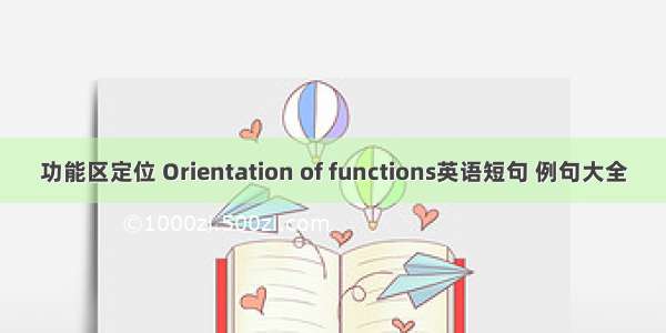 功能区定位 Orientation of functions英语短句 例句大全