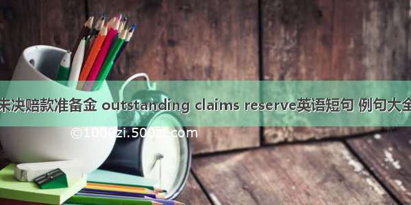 未决赔款准备金 outstanding claims reserve英语短句 例句大全