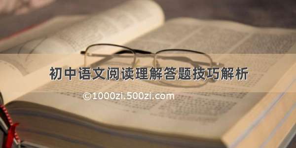 初中语文阅读理解答题技巧解析