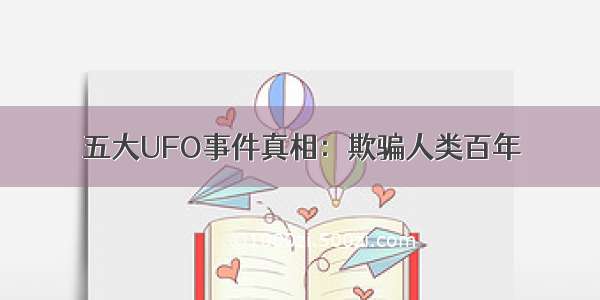 五大UFO事件真相：欺骗人类百年