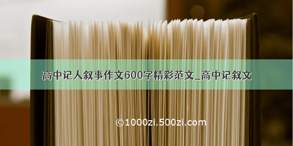 高中记人叙事作文600字精彩范文_高中记叙文