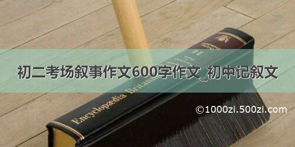 初二考场叙事作文600字作文_初中记叙文