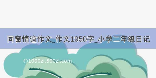 同窗情谊作文_作文1950字_小学二年级日记