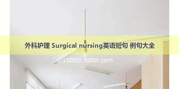 外科护理 Surgical nursing英语短句 例句大全