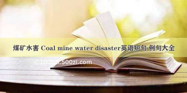 煤矿水害 Coal mine water disaster英语短句 例句大全