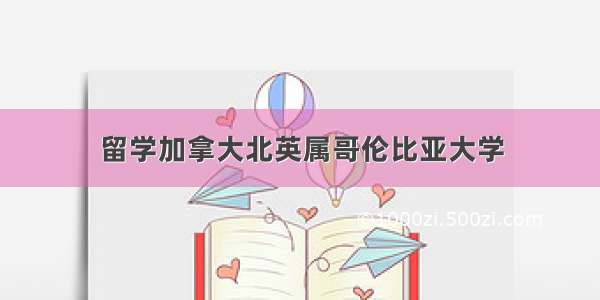 留学加拿大北英属哥伦比亚大学