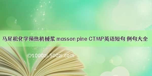 马尾松化学预热机械浆 masson pine CTMP英语短句 例句大全
