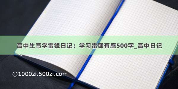 高中生写学雷锋日记：学习雷锋有感500字_高中日记