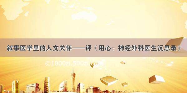 叙事医学里的人文关怀——评《用心：神经外科医生沉思录》