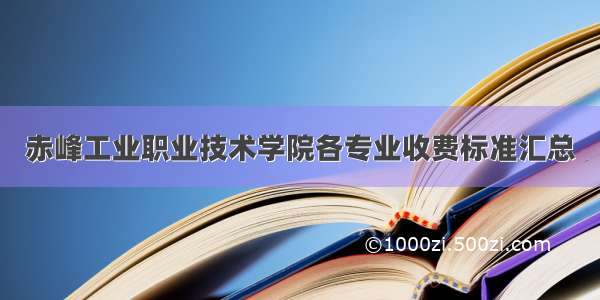 赤峰工业职业技术学院各专业收费标准汇总