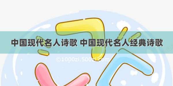 中国现代名人诗歌 中国现代名人经典诗歌