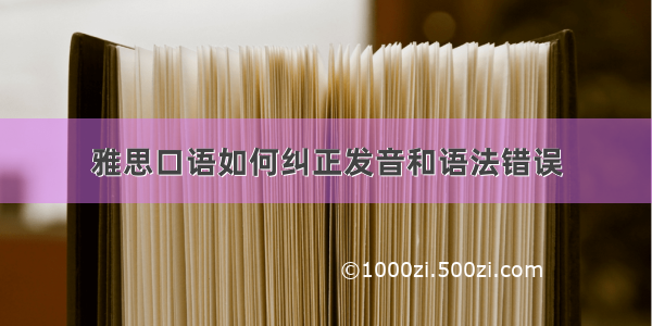 雅思口语如何纠正发音和语法错误