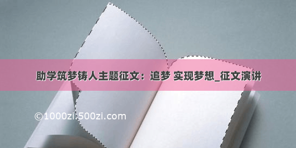 助学筑梦铸人主题征文：追梦 实现梦想_征文演讲