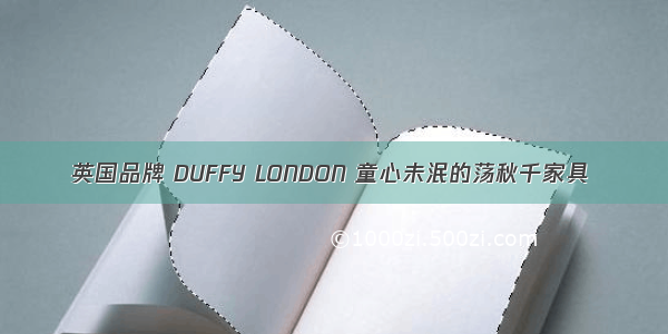 英国品牌 DUFFY LONDON 童心未泯的荡秋千家具