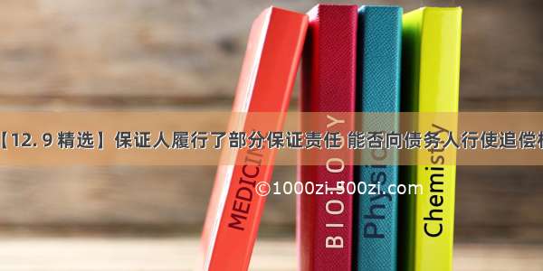 【12.９精选】保证人履行了部分保证责任 能否向债务人行使追偿权？