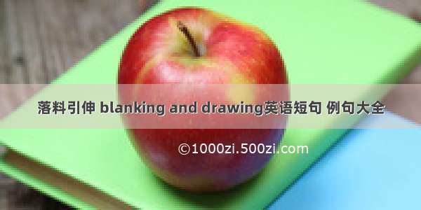 落料引伸 blanking and drawing英语短句 例句大全