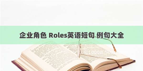 企业角色 Roles英语短句 例句大全