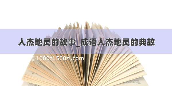 人杰地灵的故事_成语人杰地灵的典故