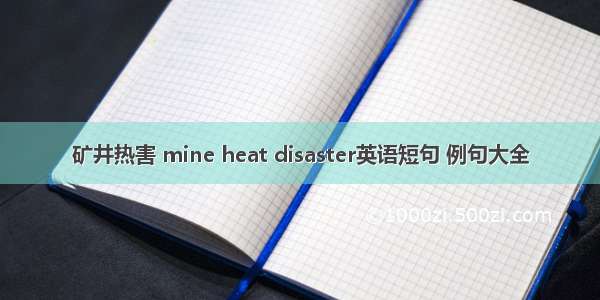 矿井热害 mine heat disaster英语短句 例句大全