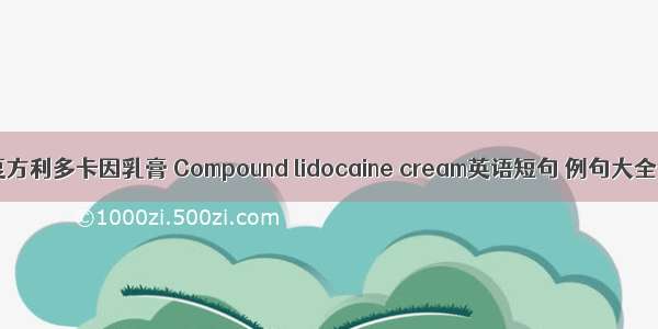 复方利多卡因乳膏 Compound lidocaine cream英语短句 例句大全