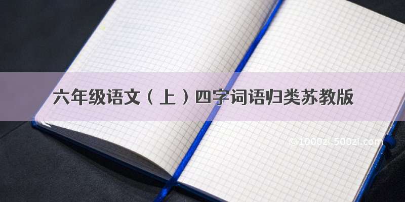 六年级语文（上）四字词语归类苏教版