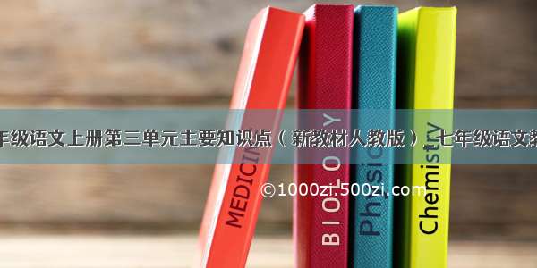 七年级语文上册第三单元主要知识点（新教材人教版）_七年级语文教案