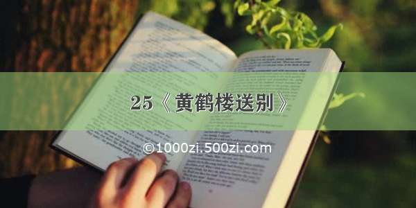 25《黄鹤楼送别》