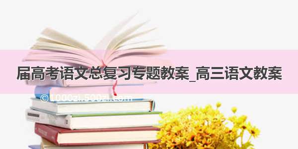 届高考语文总复习专题教案_高三语文教案