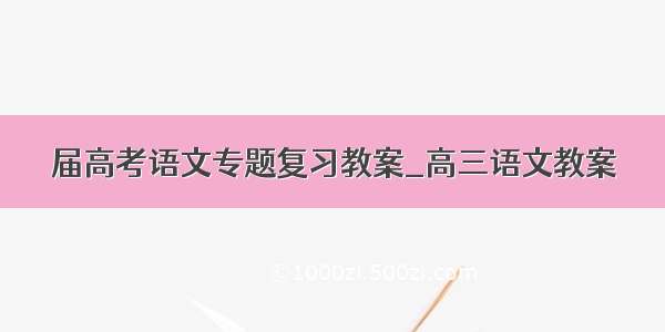 届高考语文专题复习教案_高三语文教案