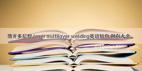 激光多层焊 laser multilayer welding英语短句 例句大全