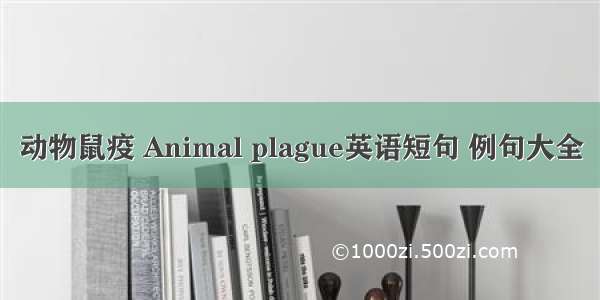 动物鼠疫 Animal plague英语短句 例句大全