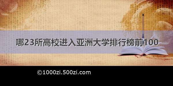 哪23所高校进入亚洲大学排行榜前100