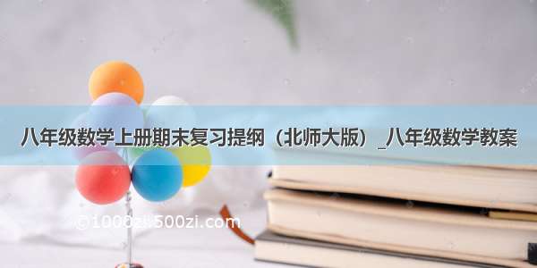 八年级数学上册期末复习提纲（北师大版）_八年级数学教案