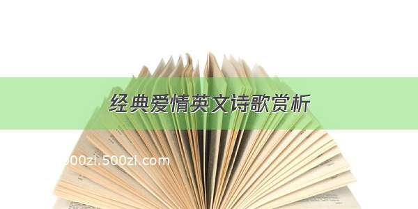 经典爱情英文诗歌赏析