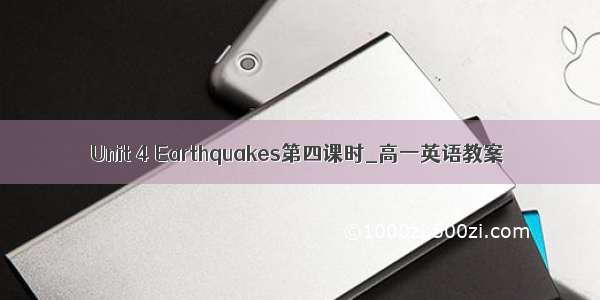 Unit 4 Earthquakes第四课时_高一英语教案