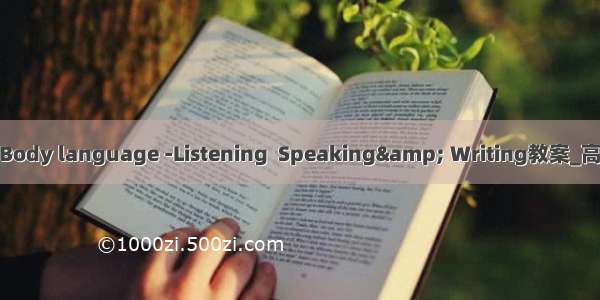 Chapter1.Body language -Listening  Speaking& Writing教案_高一英语教案