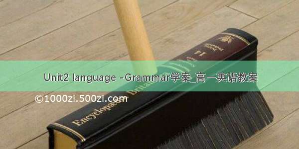 Unit2 language -Grammar学案_高一英语教案