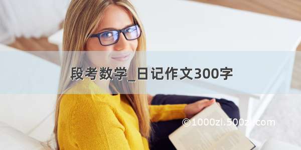 段考数学_日记作文300字