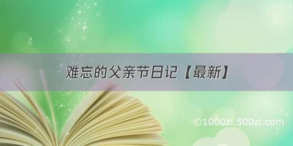 难忘的父亲节日记【最新】