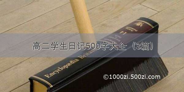 高二学生日记500字大全（3篇）