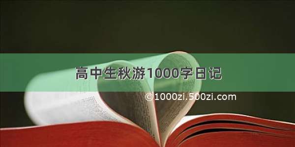 高中生秋游1000字日记