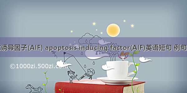 凋亡诱导因子(AIF) apoptosis inducing factor(AIF)英语短句 例句大全