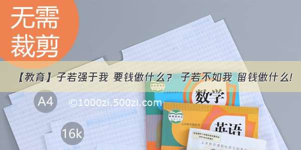 【教育】子若强于我 要钱做什么？ 子若不如我 留钱做什么!