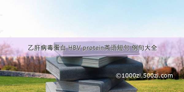 乙肝病毒蛋白 HBV protein英语短句 例句大全