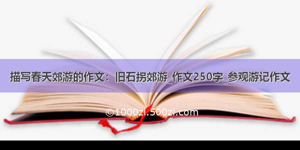 描写春天郊游的作文：旧石拐郊游_作文250字_参观游记作文