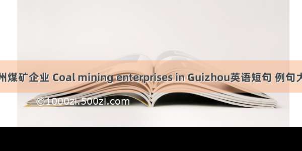 贵州煤矿企业 Coal mining enterprises in Guizhou英语短句 例句大全