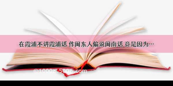 在霞浦不讲霞浦话 作闽东人偏说闽南话 竟是因为…